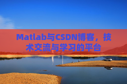 Matlab与CSDN博客,技术交流与学习的平台